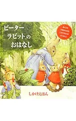 ピーターラビットのおはなし／ビアトリクス・ポターのサムネイル