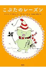 こぶたのレーズン／B〓lint〓gnesのサムネイル