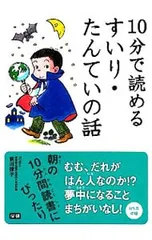 10分で読めるすいり・たんていの話／前川律子のサムネイル