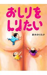 おしりをしりたい／鈴木のりたけのサムネイル