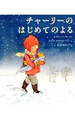 チャーリーのはじめてのよる／HestAmyのサムネイル