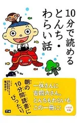 10分で読めるとんち・わらい話／塩谷京子のサムネイル
