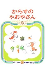からすのやおやさん／加古里子のサムネイル