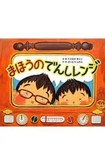 まほうのでんしレンジ／たかおかまりこのサムネイル