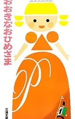 おおきなおひめさま／三浦太郎(1968〜)のサムネイル