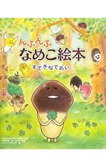 んふんふ なめこ絵本-すてきなであい-／Beeworksのサムネイル