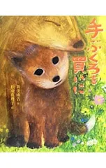 手ぶくろを買いに／新美南吉のサムネイル