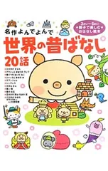 世界の昔ばなし20話 3さい〜6さい親子で楽しむおはなし絵本のサムネイル