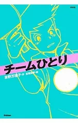 チームひとり (チームシリーズ3)／吉野万理子のサムネイル