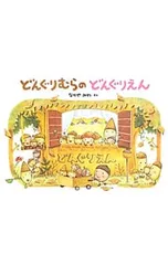 どんぐりむらのどんぐりえん／なかやみわのサムネイル