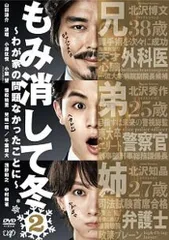 2026年最新】もみ消して冬 dvdの人気アイテム - メルカリ