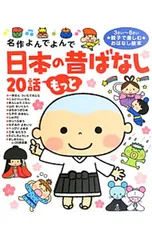日本の昔ばなし20話もっと 3さい〜6さい親子で楽しむおはなし絵本のサムネイル