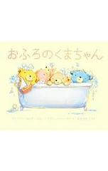 おふろのくまちゃん／ParenteauShirleyのサムネイル