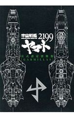 우주 전함 야마토 2199 공식 설정 자료집<GARMILLAS>/니시자키 아키라