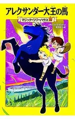 アレクサンダー大王の馬(マジック・ツリーハウスシリーズ35)／メアリー・ポープ・オズボーンのサムネイル