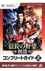 信長の野望・創造コンプリートガイド 上／コーエーテクモゲームス出版部【編】