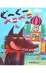ぐーぐーぺこぺこ／中村陽子のサムネイル