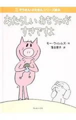 あたらしいおもちゃがすきですよ／WillemsMoのサムネイル