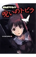 だれがアケル!?呪いのトビラ／日本児童文芸家協会のサムネイル