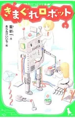 きまぐれロボット／星新一のサムネイル