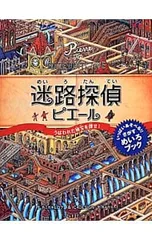 迷路探偵ピエール うばわれた秘宝を探せ!／カミガキヒロフミのサムネイル