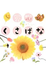くさばなのサムネイル