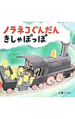 ノラネコぐんだんきしゃぽっぽ／工藤ノリコのサムネイル