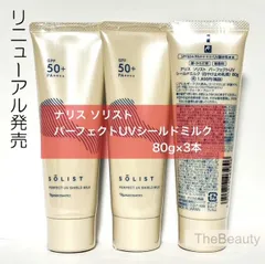 【定価より2,500円以上お得な日焼け止め乳液3本セット★】ナリス ソリスト パーフェクトUV シールドミルク 80g×3本セット
