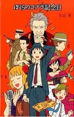 ぼくらのコブラ記念日 (「ぼくら」シリーズ20)／宗田理のサムネイル