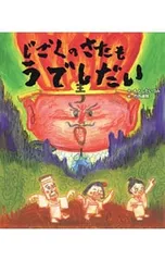 じごくのさたもうでしだい／もとしたいづみのサムネイル