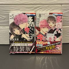 多聞くん今どっち 漫画 特装版 5巻 8巻 小冊子付き 【新品未開封