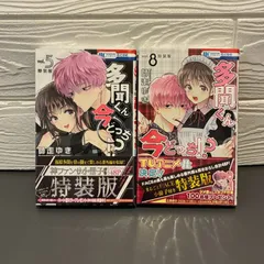多聞くん今どっち!? 花とゆめHC特装版 (5巻)(8巻) 師走ゆき 白泉社 全2巻セット