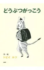 どうぶつがっこう／トビイルツのサムネイル