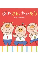 ぶたさんたいそう／くわざわゆうこのサムネイル