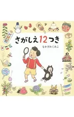 さがしえ12つき／中沢久美子のサムネイル