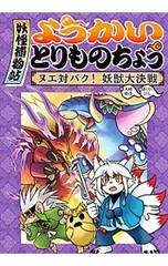 妖怪捕物帖 ヌエ対バク!妖獣大決戦 ようかいとりものちょう 3／大崎悌造のサムネイル