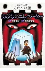 あぶないエレベーター／牧野節子のサムネイル