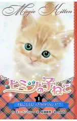 ヒミツの子ねこ 1／BentleySue