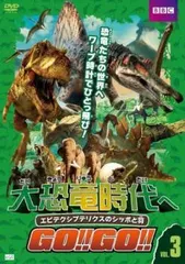 【中古】 大恐竜時代へGO!!GO!! VOL.3 エピデクシプテリクスのシッポと羽 [レンタル落ち] [DVD]のサムネイル