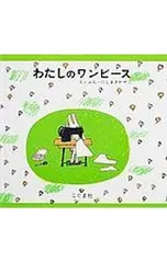 わたしのワンピース／西巻茅子のサムネイル