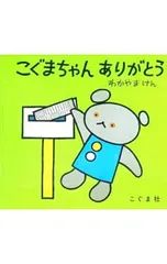 こぐまちゃんありがとう／若山憲/森比左志/和田義臣のサムネイル