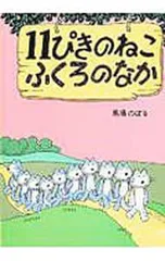 11ぴきのねこ ふくろのなか／馬場のぼるのサムネイル