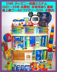 2021〜23年【未使用に近い最上級フルセット】最新版 ディズニー英語 