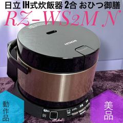 ☆動作品 美品 日立 RZ-WS2M N IH式 炊飯器 2合 おひつ御膳 - メルカリ