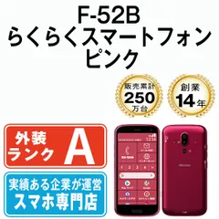 Aランク・美品】F-52B らくらくスマホ ピンク SIMフリー - メルカリ