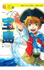 宝島 海賊のうめた宝を探しに、冒険に出発!／StevensonRobert Louisのサムネイル