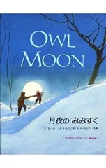 月夜のみみずく／ジェイン=ヨーレンのサムネイル