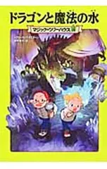 ドラゴンと魔法の水(マジック・ツリーハウスシリーズ15)／メアリー・ポープ・オズボーンのサムネイル