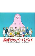 おばけのバーバパパ／アネット・チゾン/タラス・テイラーのサムネイル