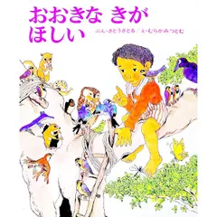 おおきなきがほしい／佐藤さとるのサムネイル